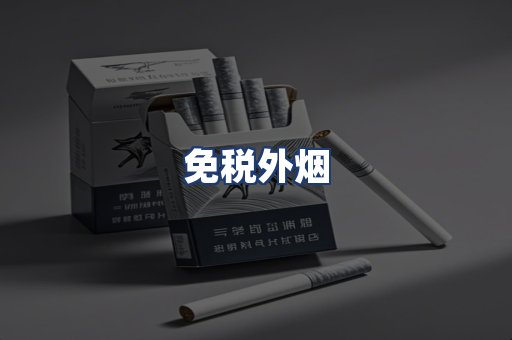免税外烟